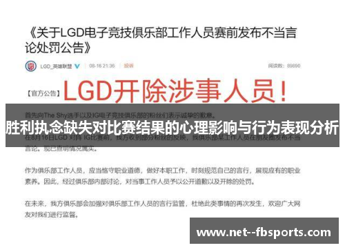 胜利执念缺失对比赛结果的心理影响与行为表现分析 胜利执念缺失对比赛结果的心理影响与行为表现分析