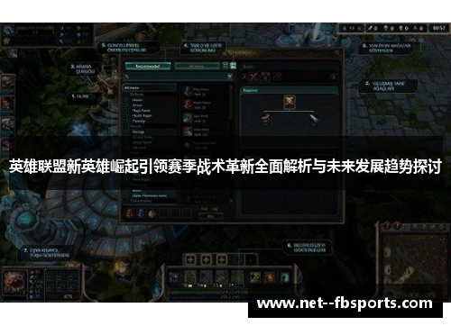 英雄联盟新英雄崛起引领赛季战术革新全面解析与未来发展趋势探讨 英雄联盟新英雄崛起引领赛季战术革新全面解析与未来发展趋势探讨