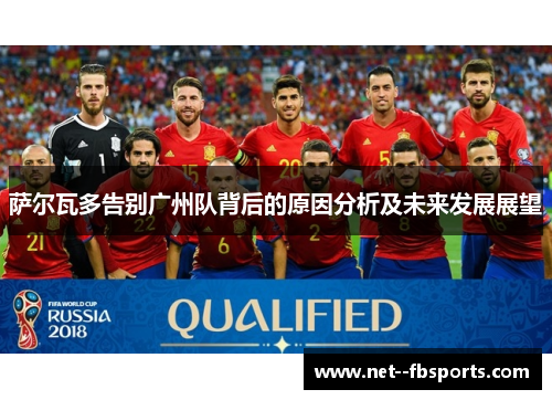 萨尔瓦多告别广州队背后的原因分析及未来发展展望 萨尔瓦多告别广州队背后的原因分析及未来发展展望