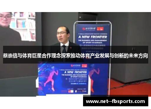 蔡崇信与体育巨星合作理念探索推动体育产业发展与创新的未来方向 蔡崇信与体育巨星合作理念探索推动体育产业发展与创新的未来方向