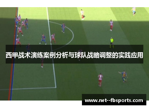 西甲战术演练案例分析与球队战略调整的实践应用