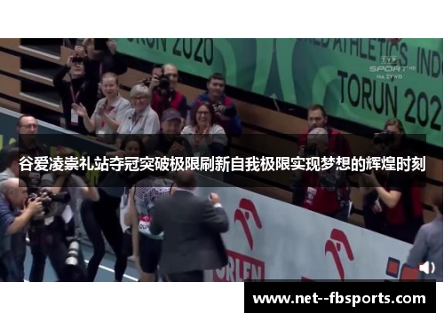 谷爱凌崇礼站夺冠突破极限刷新自我极限实现梦想的辉煌时刻 谷爱凌崇礼站夺冠突破极限刷新自我极限实现梦想的辉煌时刻