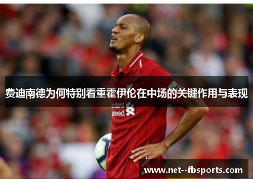 费迪南德为何特别看重霍伊伦在中场的关键作用与表现 费迪南德为何特别看重霍伊伦在中场的关键作用与表现