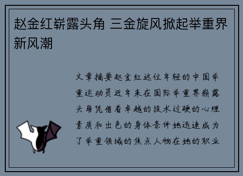 赵金红崭露头角 三金旋风掀起举重界新风潮