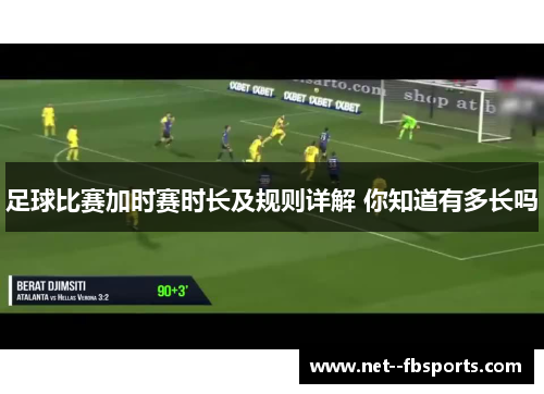 足球比赛加时赛时长及规则详解 你知道有多长吗