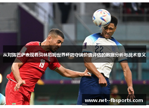 从对阵巴萨表现看贝林厄姆世界杯防守端价值评估的数据分析与战术意义