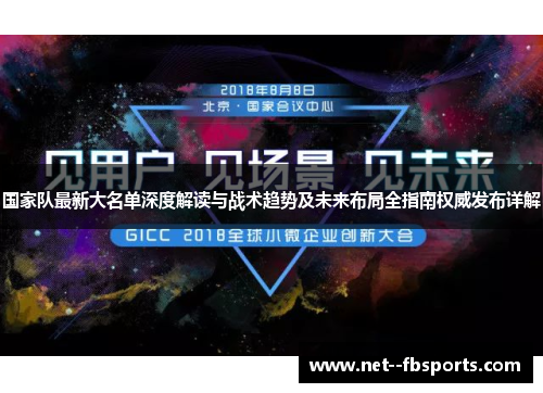 国家队最新大名单深度解读与战术趋势及未来布局全指南权威发布详解 国家队最新大名单深度解读与战术趋势及未来布局全指南权威发布详解