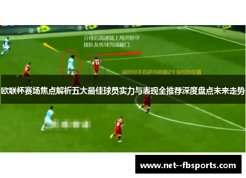 欧联杯赛场焦点解析五大最佳球员实力与表现全推荐深度盘点未来走势 欧联杯赛场焦点解析五大最佳球员实力与表现全推荐深度盘点未来走势