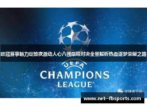 欧冠赛事魅力绽放夜激动人心八强巅峰对决全景解析热血逐梦荣耀之路 欧冠赛事魅力绽放夜激动人心八强巅峰对决全景解析热血逐梦荣耀之路