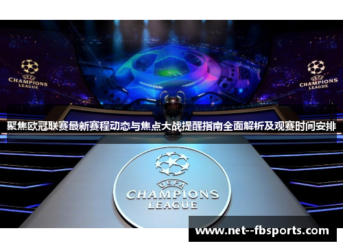 聚焦欧冠联赛最新赛程动态与焦点大战提醒指南全面解析及观赛时间安排
