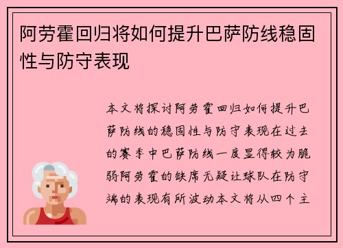 阿劳霍回归将如何提升巴萨防线稳固性与防守表现