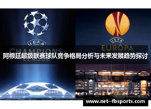 阿根廷超级联赛球队竞争格局分析与未来发展趋势探讨