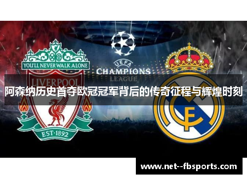 阿森纳历史首夺欧冠冠军背后的传奇征程与辉煌时刻 阿森纳历史首夺欧冠冠军背后的传奇征程与辉煌时刻