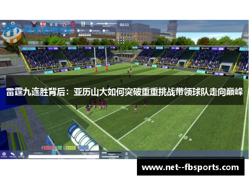 雷霆九连胜背后：亚历山大如何突破重重挑战带领球队走向巅峰