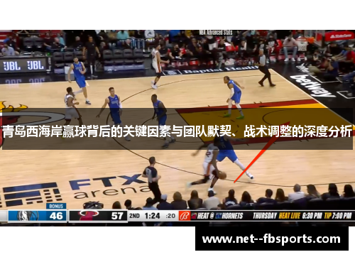 青岛西海岸赢球背后的关键因素与团队默契、战术调整的深度分析