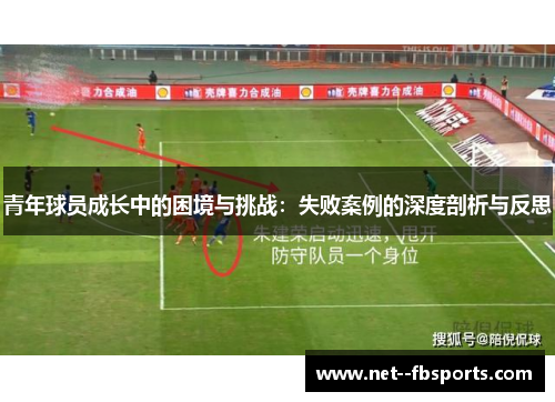 青年球员成长中的困境与挑战:失败案例的深度剖析与反思 青年球员成长中的困境与挑战:失败案例的深度剖析与反思