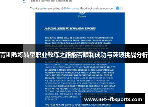 青训教练转型职业教练之路能否顺利成功与突破挑战分析