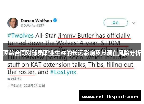 顶薪合同对球员职业生涯的长远影响及其潜在风险分析 顶薪合同对球员职业生涯的长远影响及其潜在风险分析