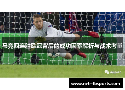 马竞四连胜欧冠背后的成功因素解析与战术考量