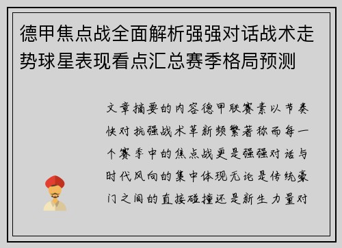 德甲焦点战全面解析强强对话战术走势球星表现看点汇总赛季格局预测
