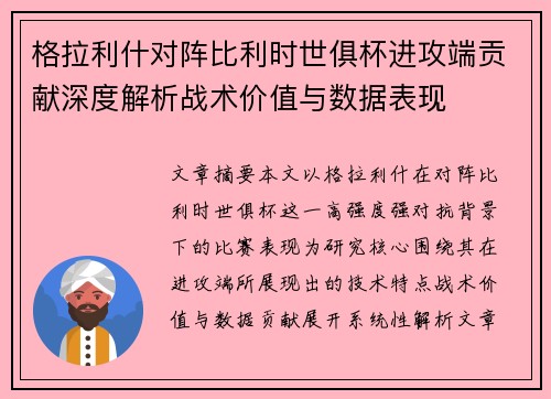 格拉利什对阵比利时世俱杯进攻端贡献深度解析战术价值与数据表现